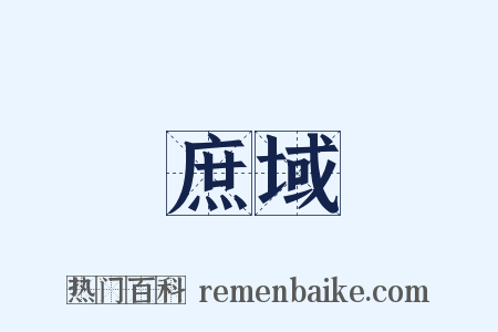 庶域是什么意思的图片